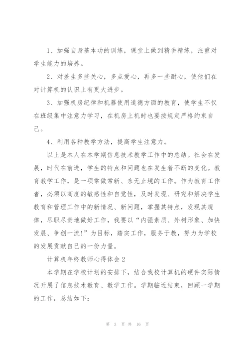 计算机年终教师心得体会.docx