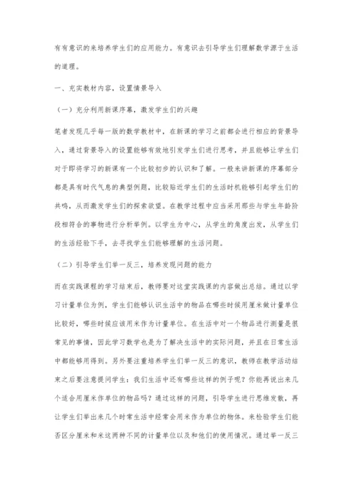 注重数学与实际结合-培养学生应用能力.docx