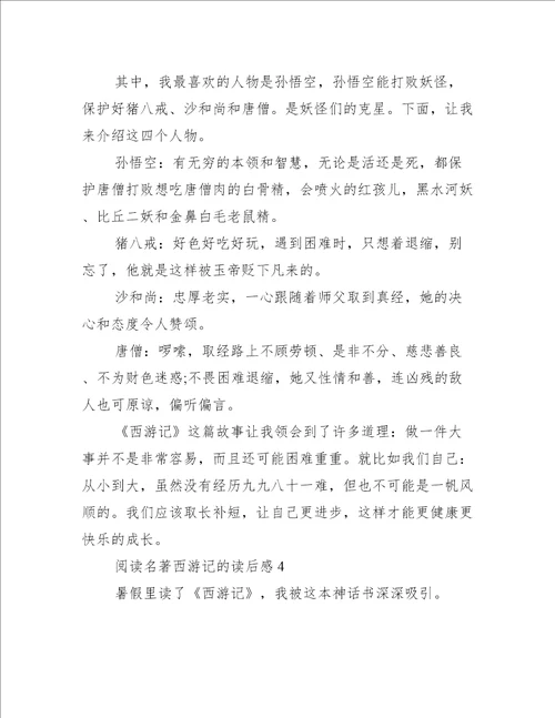 阅读名著西游记的读后感4篇西游记名著读后感