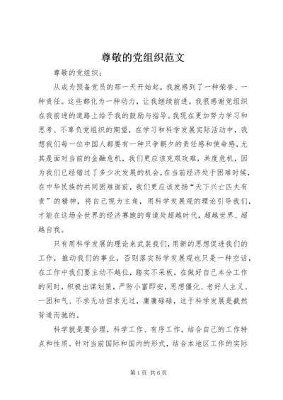 尊敬的党组织范文 (4).docx