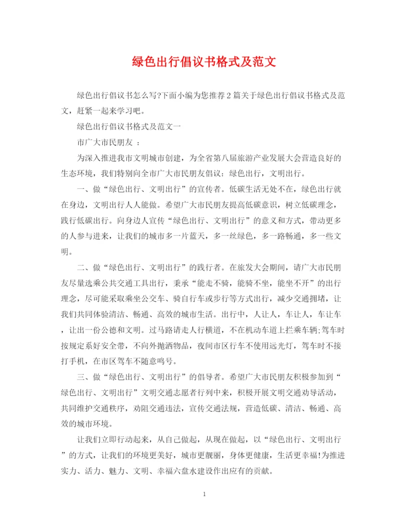 2023年绿色出行倡议书格式及范文.docx