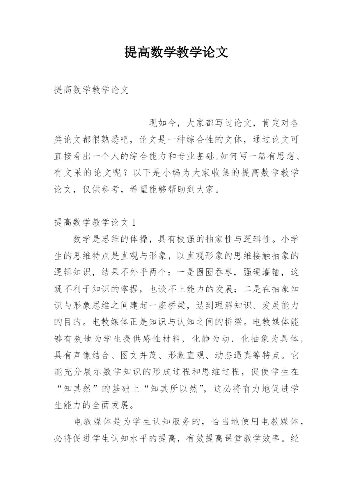 提高数学教学论文.docx