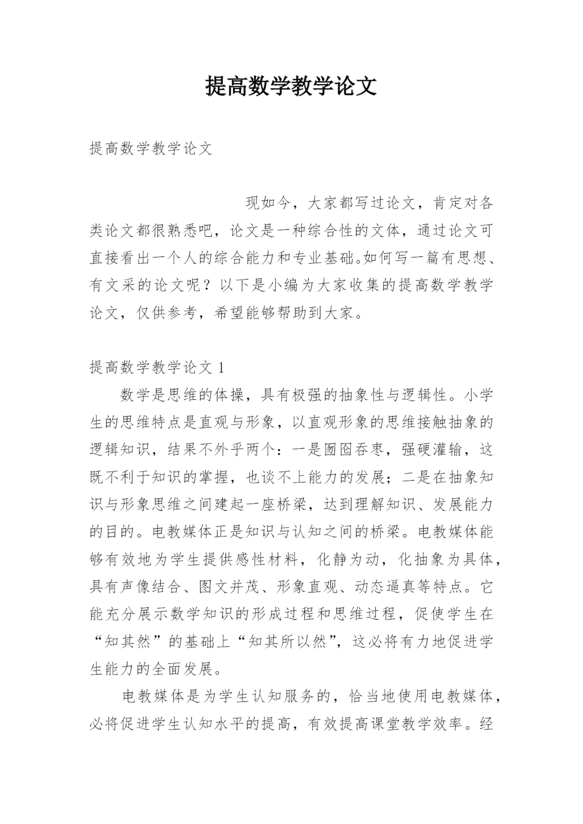提高数学教学论文.docx