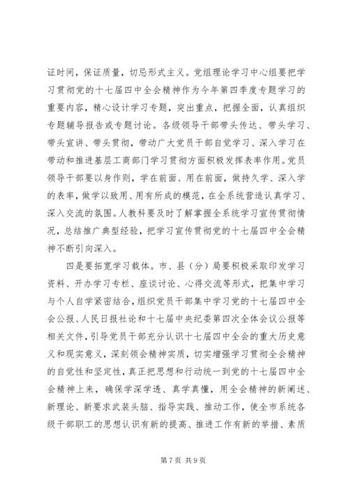 市工商局贯彻党的十七届四中全会精神的意见.docx