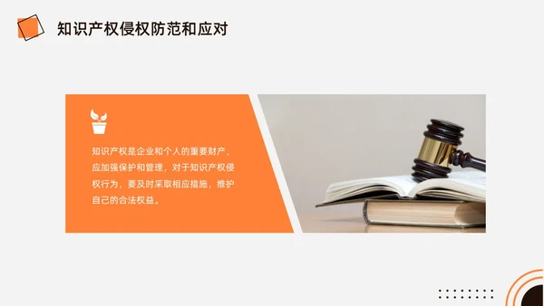 橙黑色水彩简约商务知识产权培训企业培训PPT世界知识产权日