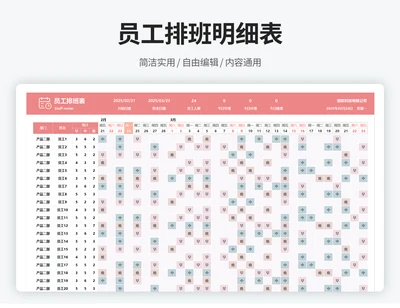 员工排班明细表