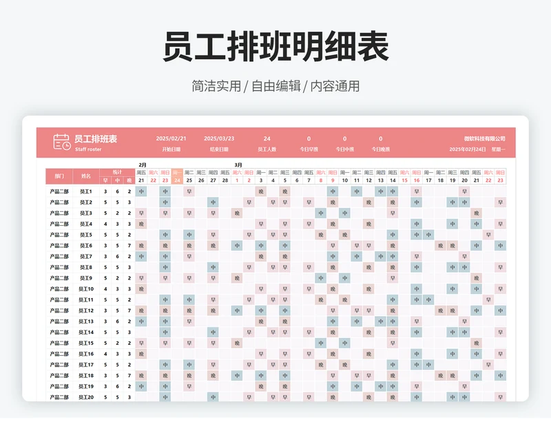 员工排班明细表