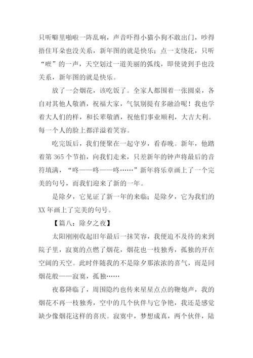 关于除夕的作文700字.docx