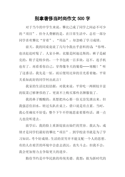 别拿奢侈当时尚作文500字.docx