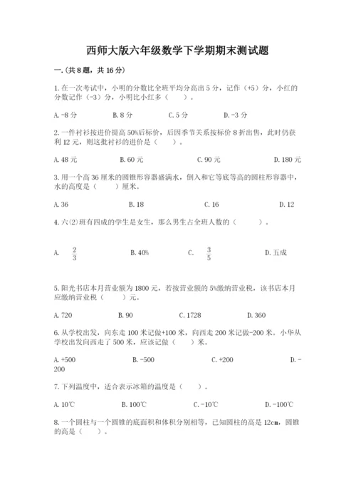 西师大版六年级数学下学期期末测试题带答案（满分必刷）.docx