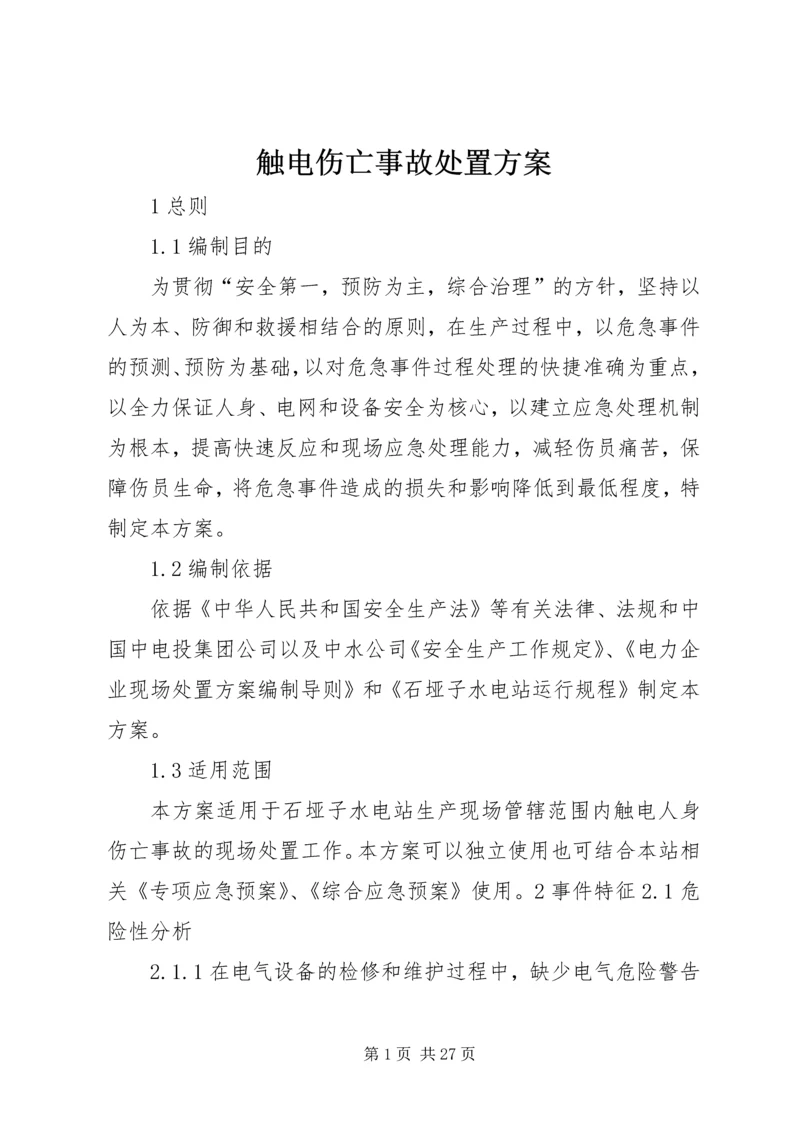 触电伤亡事故处置方案.docx