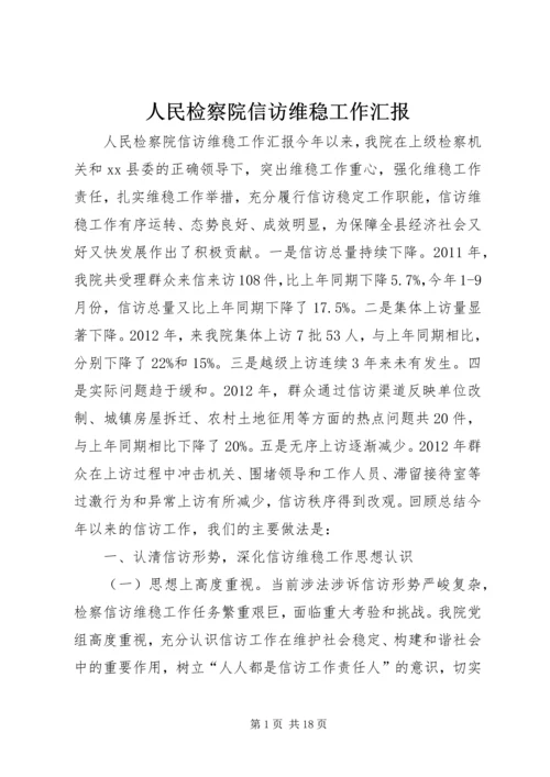 人民检察院信访维稳工作汇报.docx