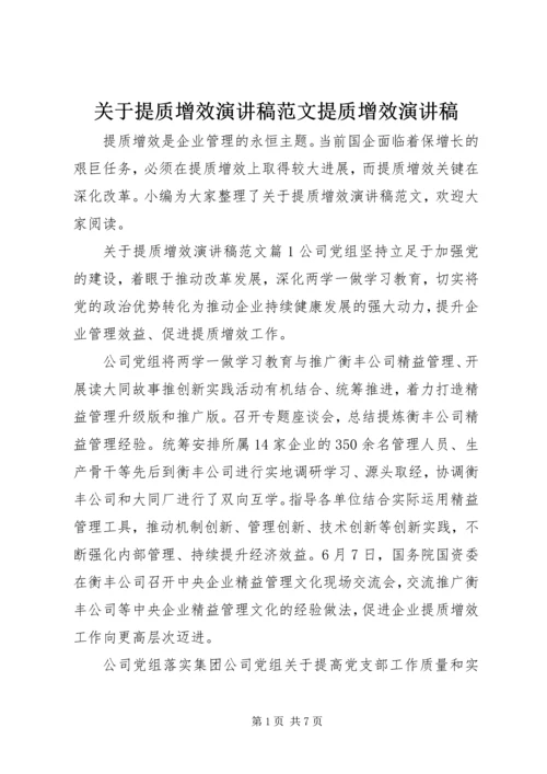 关于提质增效演讲稿范文提质增效演讲稿.docx