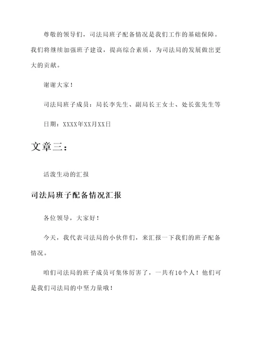司法局班子配备情况汇报