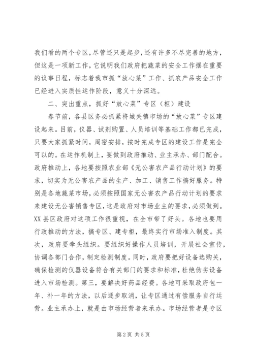 在全市“放心菜”专区建设现场会上的讲话.docx