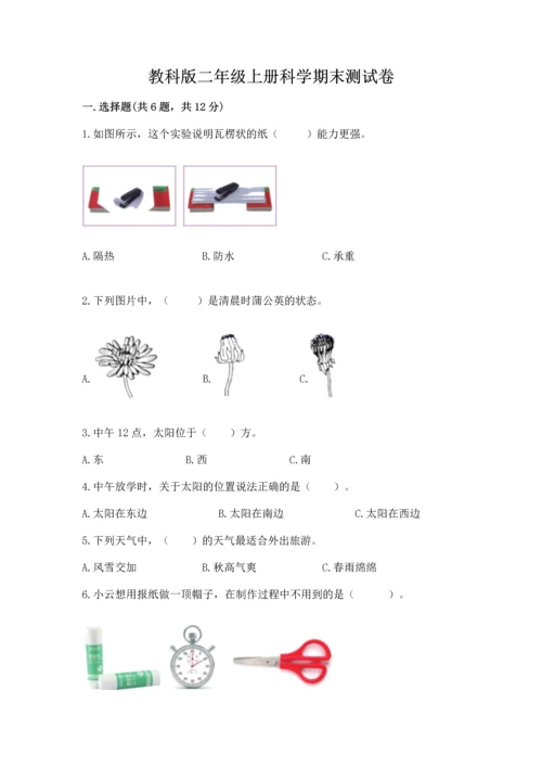 教科版二年级上册科学期末测试卷精品（精选题）.docx