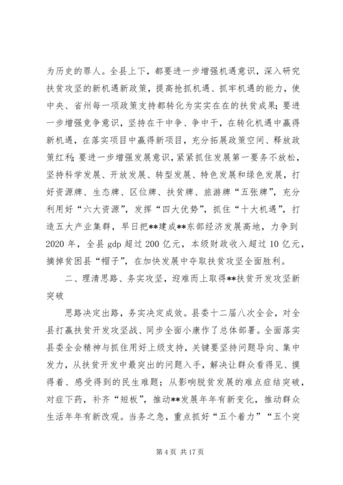 全县扶贫攻坚动员大会致辞.docx