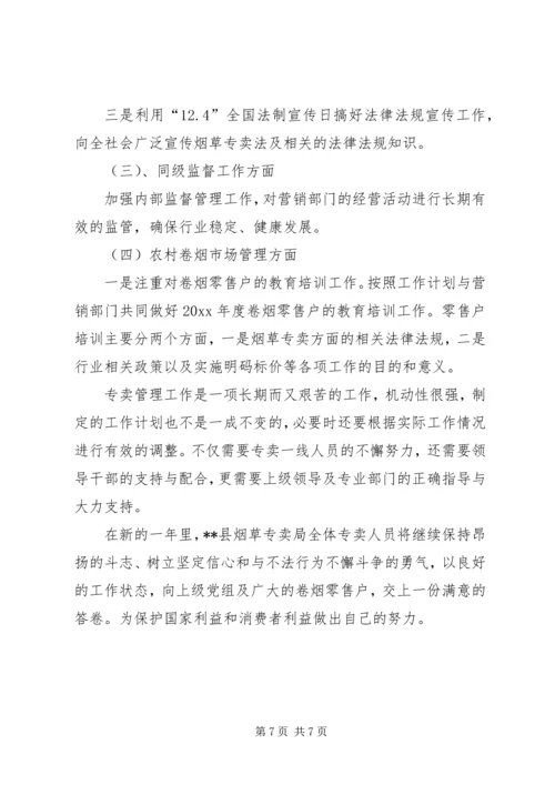烟草专卖局工作计划_1.docx