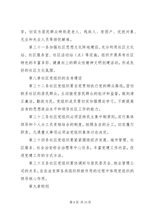 社区党组织工作规则 (6).docx