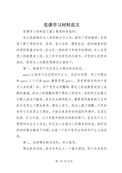 党课学习材料范文.docx