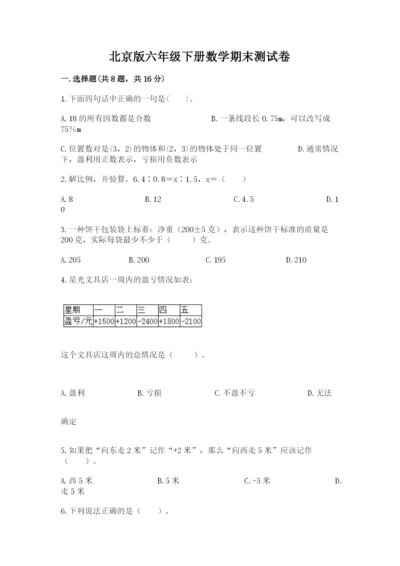 北京版六年级下册数学期末测试卷精品（基础题）.docx