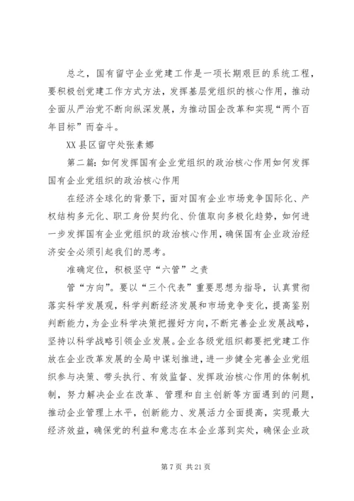 浅谈如何发挥基层党组织在国有留守企业党建工作中的核心作用.docx