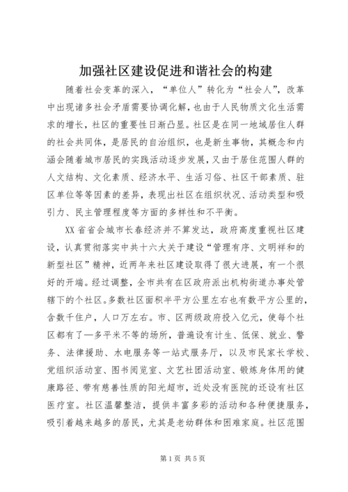 加强社区建设促进和谐社会的构建.docx