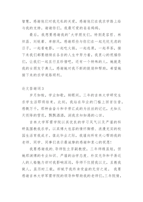 论文答谢词范文精选.docx
