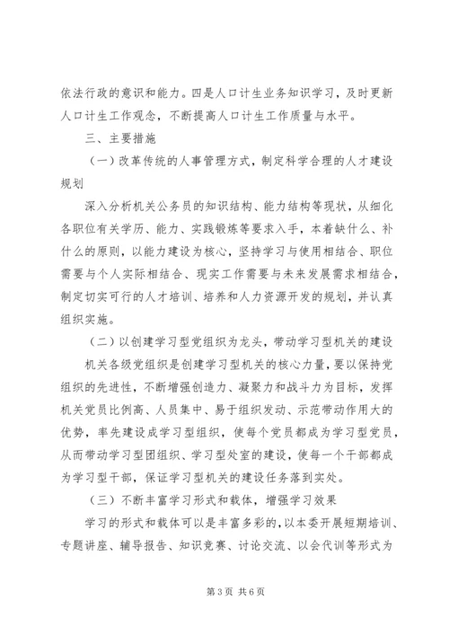 市人口计生委党委关于创建学习性机关的实施意见 (3).docx