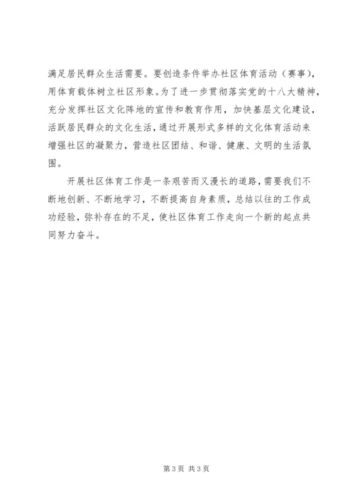 社区体育活动工作计划范本.docx