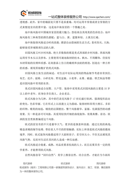 南京装修风格哪种好—乾城装饰.docx