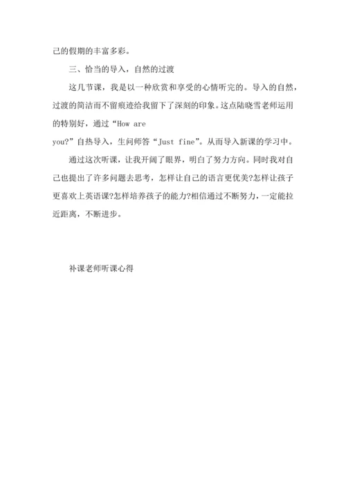 补课老师听课心得.docx