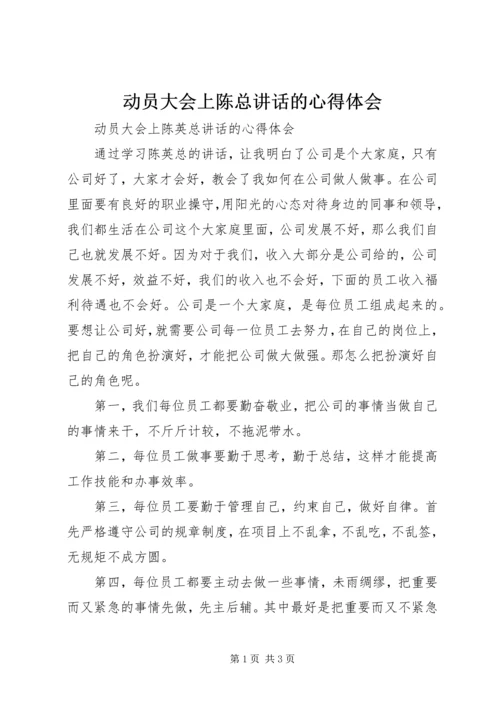 动员大会上陈总讲话的心得体会 (4).docx