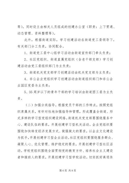 街道创建学习型党组织实施方案.docx