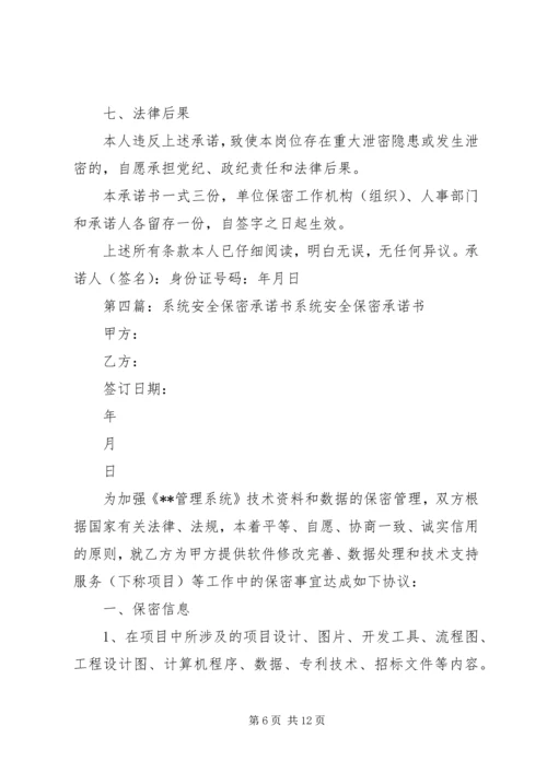 保密安全承诺书(范本).docx