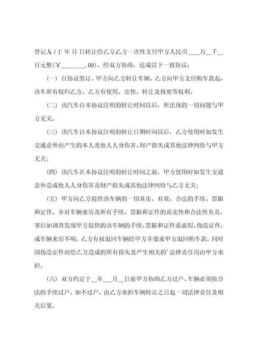 机动车转让协议