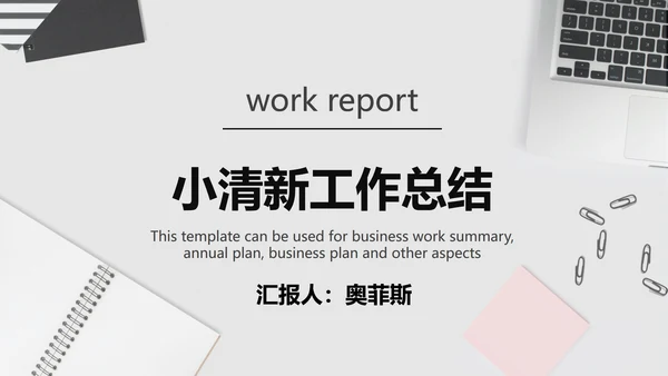 灰白色小清新工作总结PPT模板