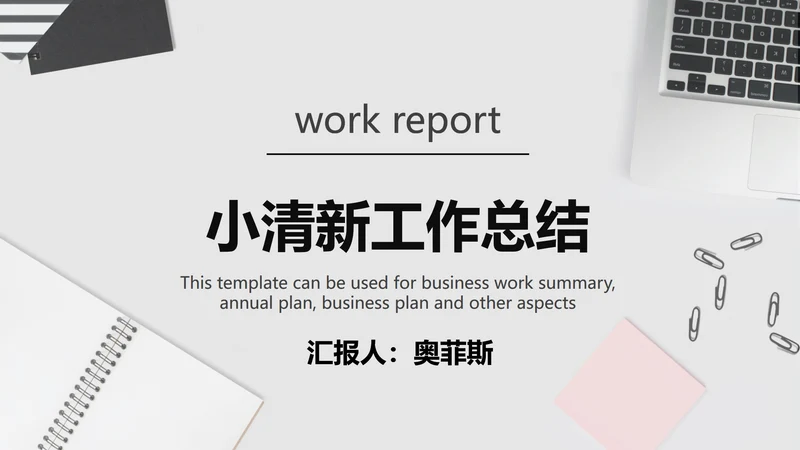 灰白色小清新工作总结PPT模板