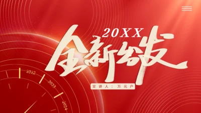 时间年轮企业新年计划全新出发通用PPT模板