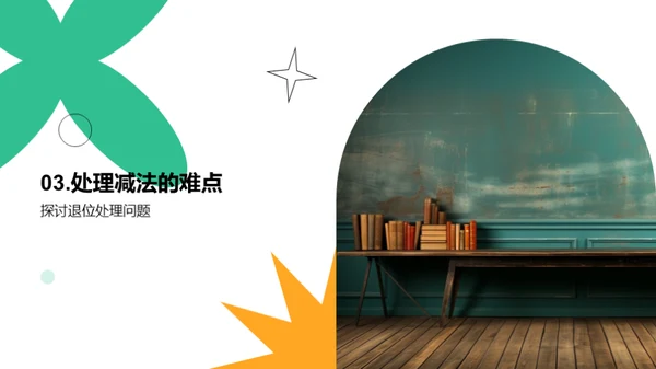 掌握减法技巧