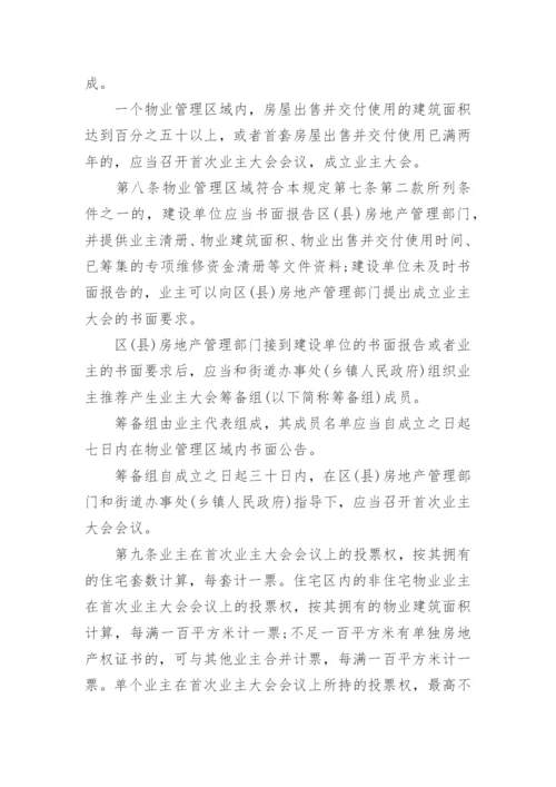 上海市物业管理条例全文.docx