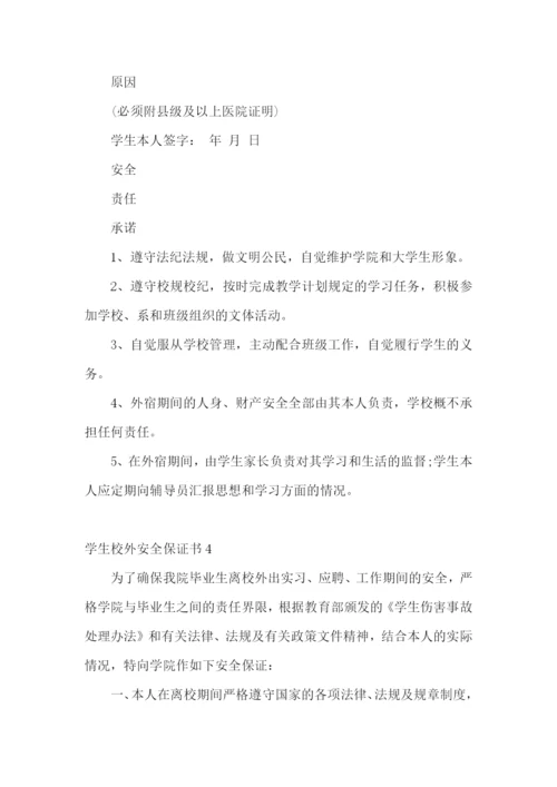 学生校外安全保证书.docx