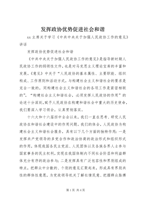 发挥政协优势促进社会和谐.docx