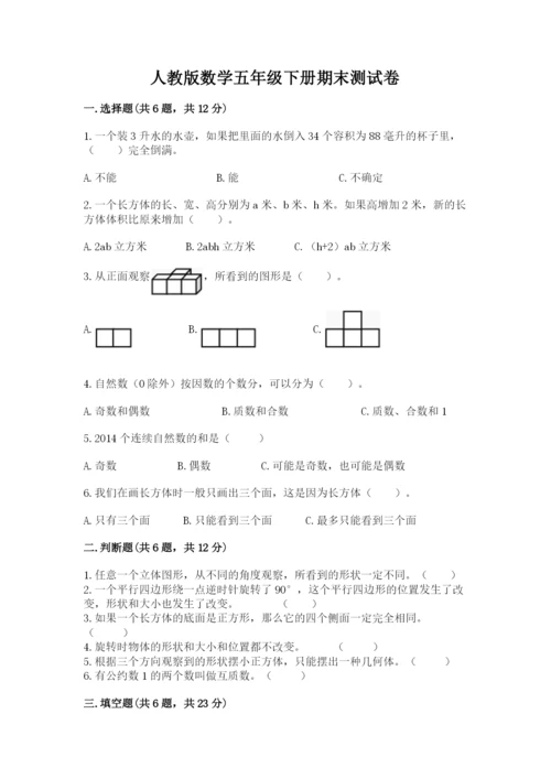 人教版数学五年级下册期末测试卷附答案【a卷】.docx