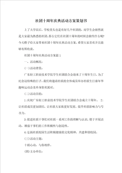 社团十周年庆典活动方案策划书