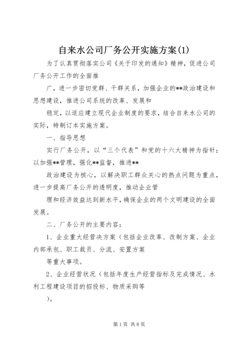 自来水公司厂务公开实施方案(1).docx