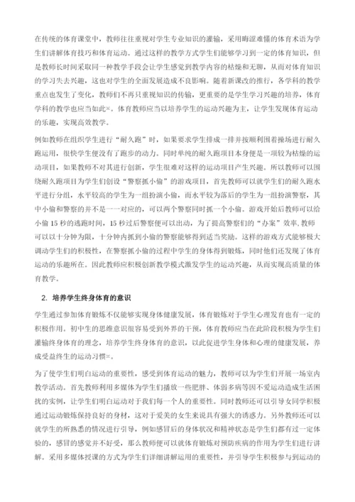 初中体育课堂教学策略.docx