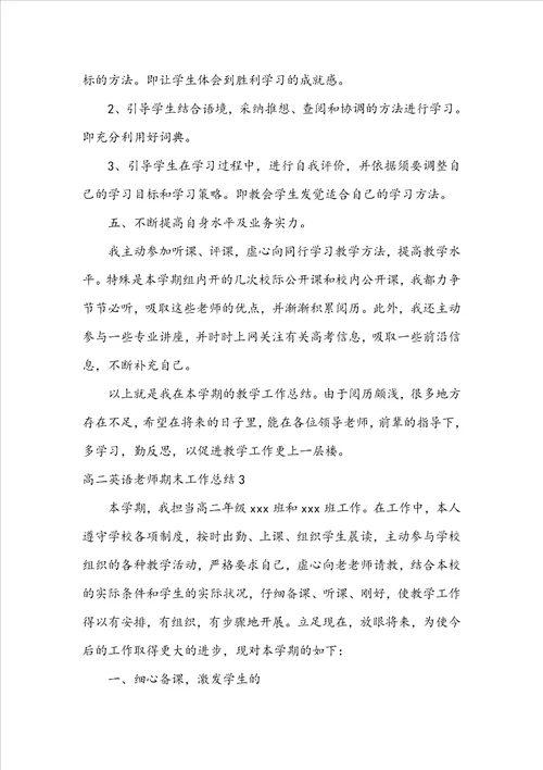 高二英语教师期末工作总结