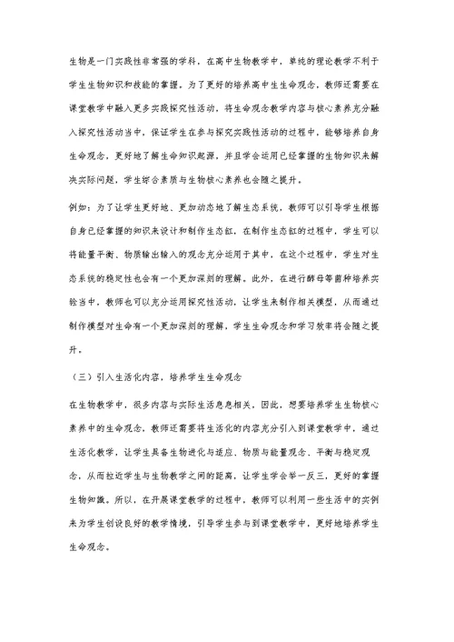 高中生物课堂教学中对核心素养生命观念的培养探讨