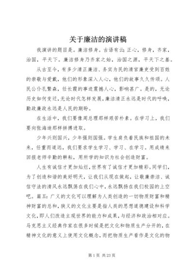 关于廉洁的演讲稿 (3).docx